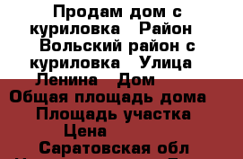 Продам дом с.куриловка › Район ­ Вольский район с.куриловка › Улица ­ Ленина › Дом ­ 26 › Общая площадь дома ­ 74 › Площадь участка ­ 10 › Цена ­ 600 000 - Саратовская обл. Недвижимость » Дома, коттеджи, дачи продажа   